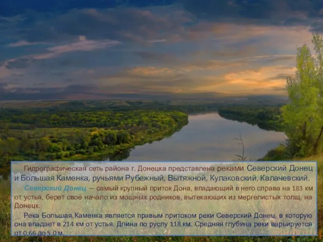 Гидрографическая сеть района г. Донецка представлена реками Северский Донец и Большая Каменка,