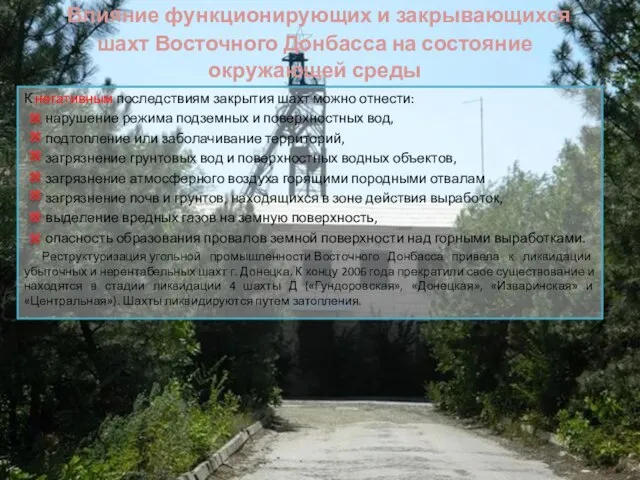 Влияние функционирующих и закрывающихся шахт Восточного Донбасса на состояние окружающей среды К