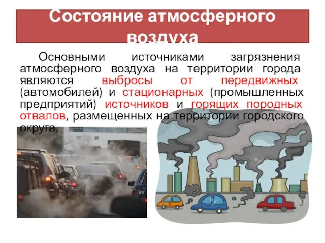 Состояние атмосферного воздуха Основными источниками загрязнения атмосферного воздуха на территории города являются