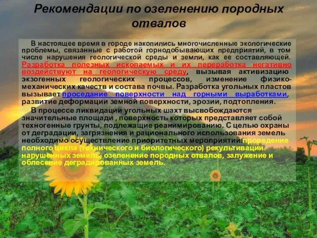 Рекомендации по озеленению породных отвалов В настоящее время в городе накопились многочисленные