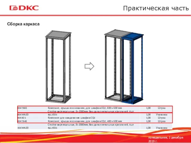 понедельник, 2 декабря 2019 г. Практическая часть Сборка каркаса