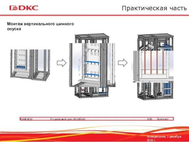 понедельник, 2 декабря 2019 г. Практическая часть Монтаж вертикального шинного опуска