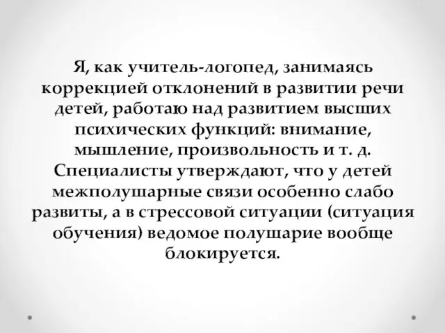 Я, как учитель-логопед, занимаясь коррекцией отклонений в развитии речи детей, работаю над