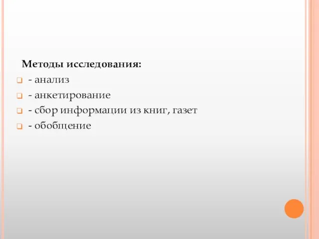 Методы исследования: - анализ - анкетирование - сбор информации из книг, газет - обобщение