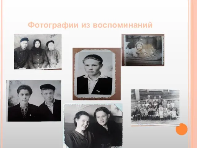 Фотографии из воспоминаний