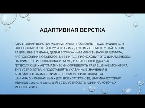 АДАПТИВНАЯ ВЕРСТКА АДАПТИВНАЯ ВЕРСТКА (ADAPTIVE LAYOUT) ПОЗВОЛЯЕТ ПОДСТРАИВАТЬСЯ ОСНОВНОМУ КОНТЕЙНЕРУ И ЛЮБОМУ