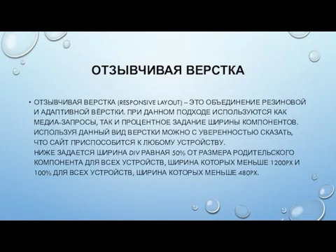 ОТЗЫВЧИВАЯ ВЕРСТКА ОТЗЫВЧИВАЯ ВЕРСТКА (RESPONSIVE LAYOUT) – ЭТО ОБЪЕДИНЕНИЕ РЕЗИНОВОЙ И АДАПТИВНОЙ