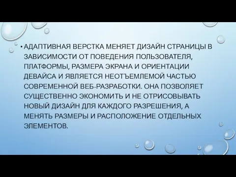 АДАПТИВНАЯ ВЕРСТКА МЕНЯЕТ ДИЗАЙН СТРАНИЦЫ В ЗАВИСИМОСТИ ОТ ПОВЕДЕНИЯ ПОЛЬЗОВАТЕЛЯ, ПЛАТФОРМЫ, РАЗМЕРА