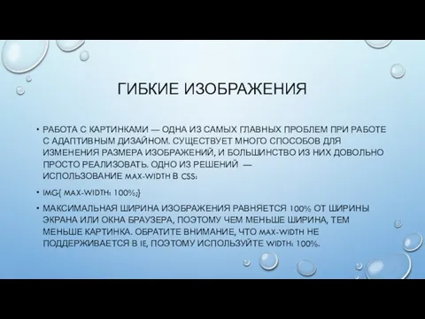 ГИБКИЕ ИЗОБРАЖЕНИЯ РАБОТА С КАРТИНКАМИ — ОДНА ИЗ САМЫХ ГЛАВНЫХ ПРОБЛЕМ ПРИ