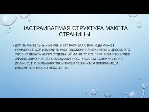 НАСТРАИВАЕМАЯ СТРУКТУРА МАКЕТА СТРАНИЦЫ ДЛЯ ЗНАЧИТЕЛЬНЫХ ИЗМЕНЕНИЙ РАЗМЕРА СТРАНИЦЫ МОЖЕТ ПОНАДОБИТЬСЯ ИЗМЕНИТЬ