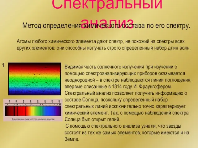 Спектральный анализ Метод определения химического состава по его спектру. Атомы любого химического