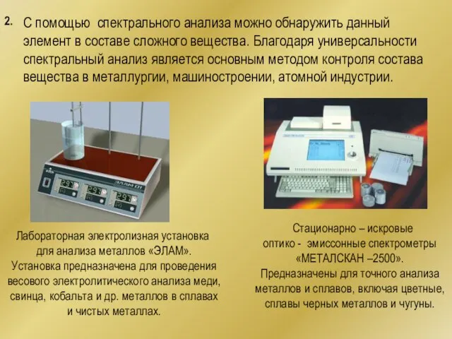 2. С помощью спектрального анализа можно обнаружить данный элемент в составе сложного