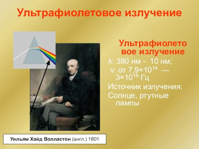 Ультрафиолетовое излучение Ультрафиолетовое излучение λ: 380 нм - 10 нм; ν: от