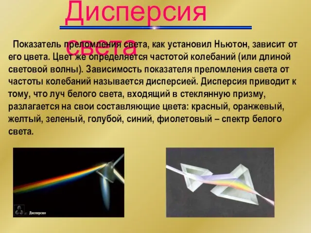 Дисперсия света Показатель преломления света, как установил Ньютон, зависит от его цвета.