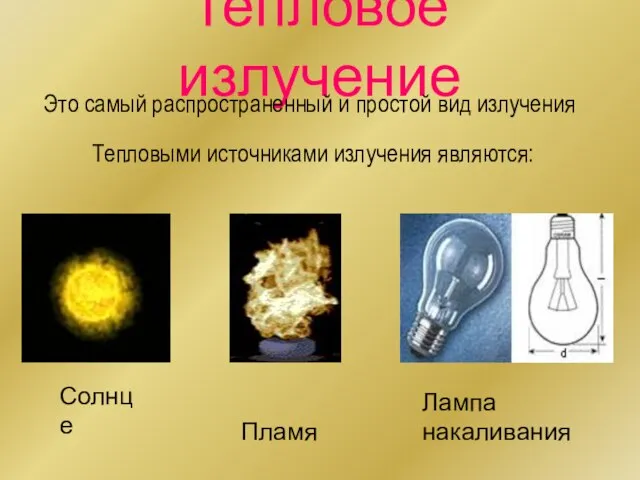 Тепловое излучение Это самый распространенный и простой вид излучения Тепловыми источниками излучения