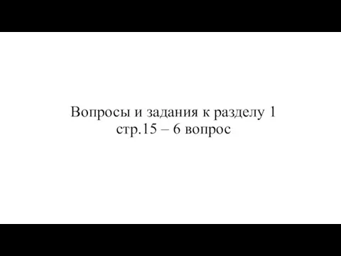 Вопросы и задания к разделу 1 стр.15 – 6 вопрос