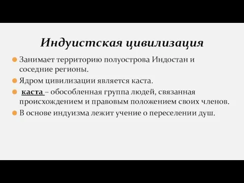 Занимает территорию полуострова Индостан и соседние регионы. Ядром цивилизации является каста. каста