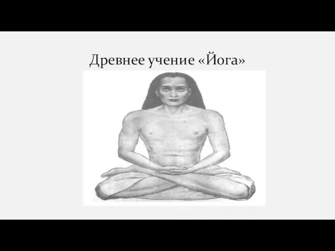 Древнее учение «Йога»