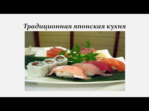 Традиционная японская кухня