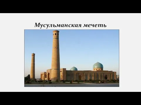 Мусульманская мечеть