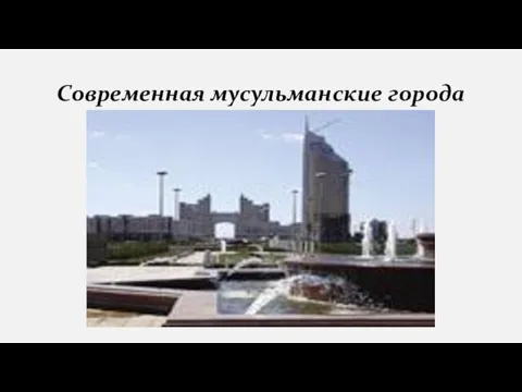 Современная мусульманские города