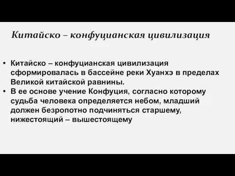 Китайско – конфуцианская цивилизация §23 Китайско – конфуцианская цивилизация сформировалась в бассейне