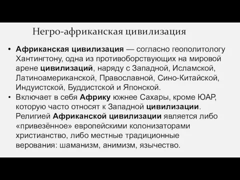 Негро-африканская цивилизация ? Африканская цивилизация — согласно геополитологу Хантингтону, одна из противоборствующих