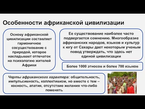 Особенности африканской цивилизации Основу африканской цивилизации составляет гармоничное сосуществование с природой, которое