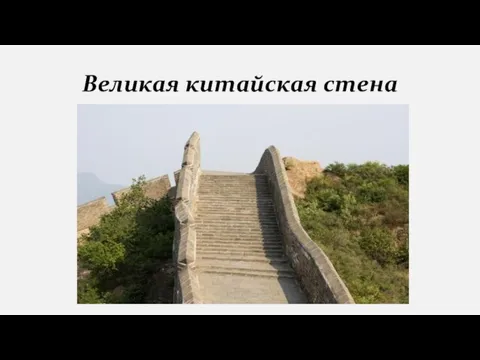 Великая китайская стена