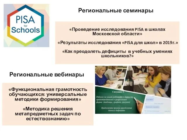 Региональные семинары «Проведение исследования PISA в школах Московской области» «Результаты исследования «PISA