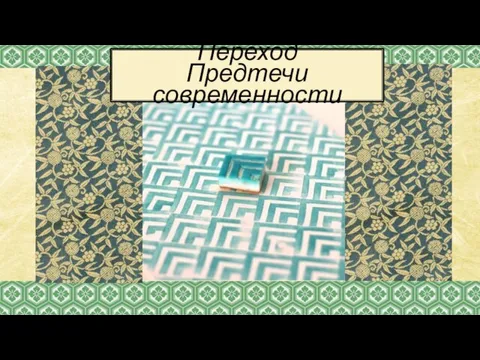 Переход Предтечи современности