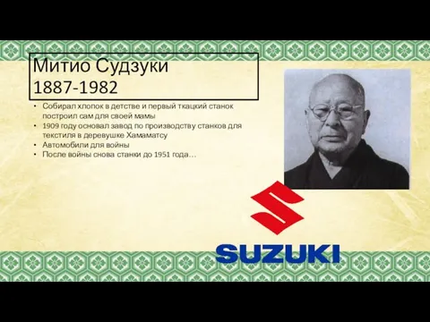 Митио Судзуки 1887-1982 Собирал хлопок в детстве и первый ткацкий станок построил