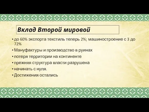 до 60% экспорта текстиль теперь 2%; машиностроение с 3 до 72% Мануфактуры