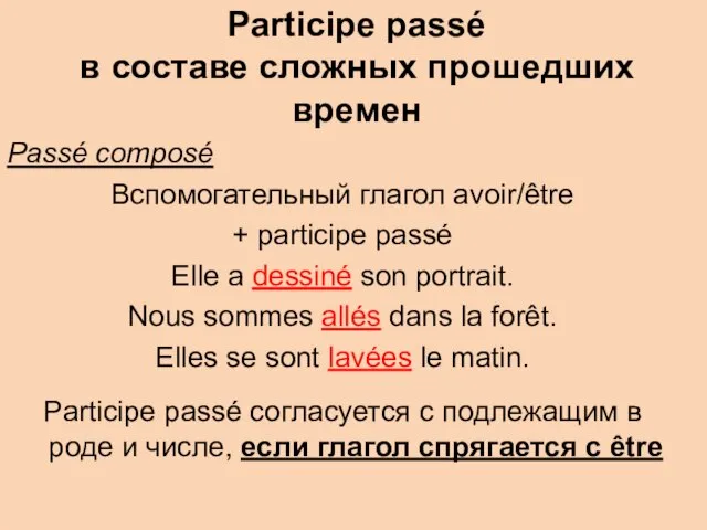 Participe passé в составе сложных прошедших времен Passé composé Вспомогательный глагол avoir/être