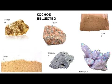 КОСНОЕ ВЕЩЕСТВО минералы золото минералы глина песок гранит базальт