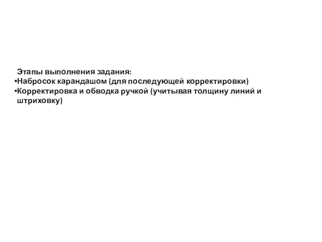 Этапы выполнения задания: Набросок карандашом (для последующей корректировки) Корректировка и обводка ручкой