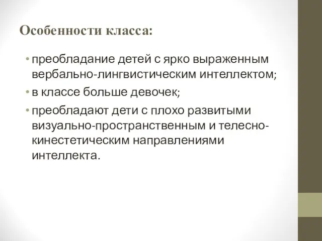 Особенности класса: преобладание детей с ярко выраженным вербально-лингвистическим интеллектом; в классе больше