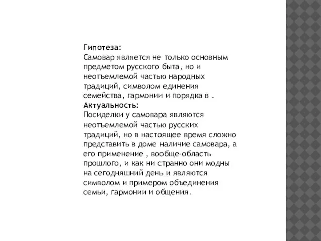 Гипотеза: Самовар является не только основным предметом русского быта, но и неотъемлемой