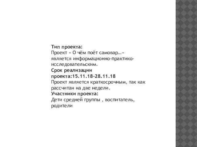 Тип проекта: Проект « О чём поёт самовар…» является информационно-практико-исследовательским. Срок реализации