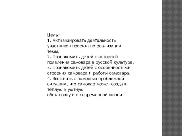 Цель: 1. Активизировать деятельность участников проекта по реализации темы. 2. Познакомить детей