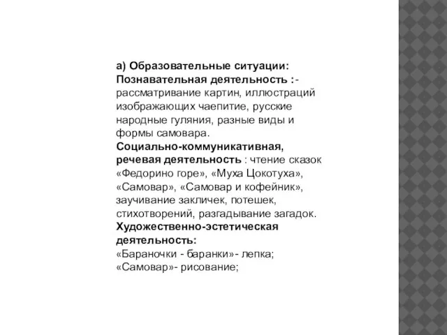 а) Образовательные ситуации: Познавательная деятельность :- рассматривание картин, иллюстраций изображающих чаепитие, русские