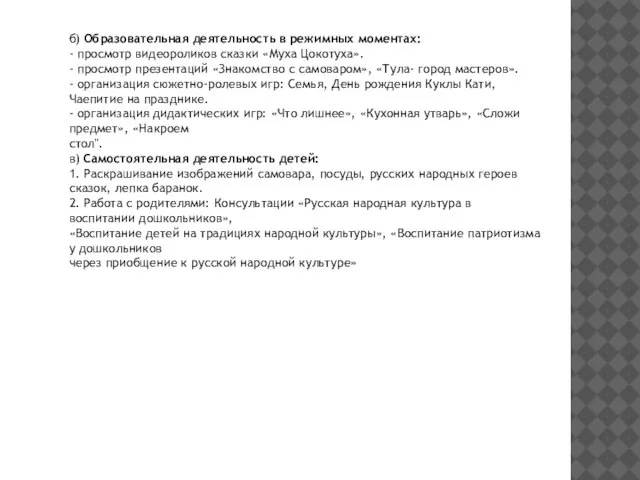 б) Образовательная деятельность в режимных моментах: - просмотр видеороликов сказки «Муха Цокотуха».