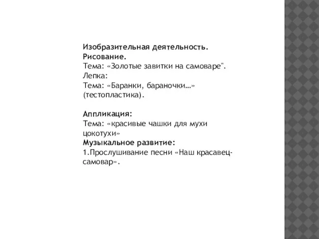 Изобразительная деятельность. Рисование. Тема: «Золотые завитки на самоваре". Лепка: Тема: «Баранки, бараночки…»