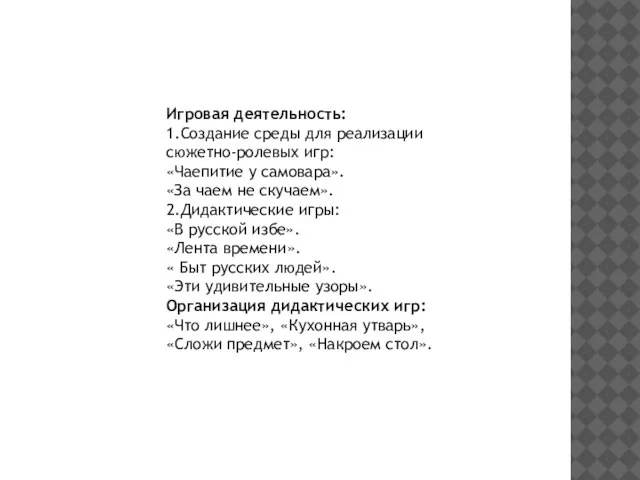 Игровая деятельность: 1.Создание среды для реализации сюжетно-ролевых игр: «Чаепитие у самовара». «За