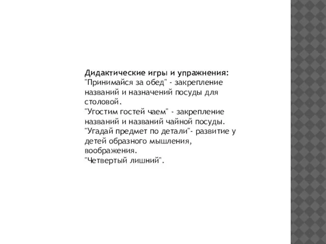 Дидактические игры и упражнения: "Принимайся за обед" - закрепление названий и назначений