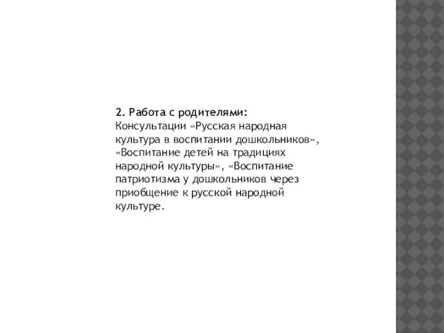 2. Работа с родителями: Консультации «Русская народная культура в воспитании дошкольников», «Воспитание