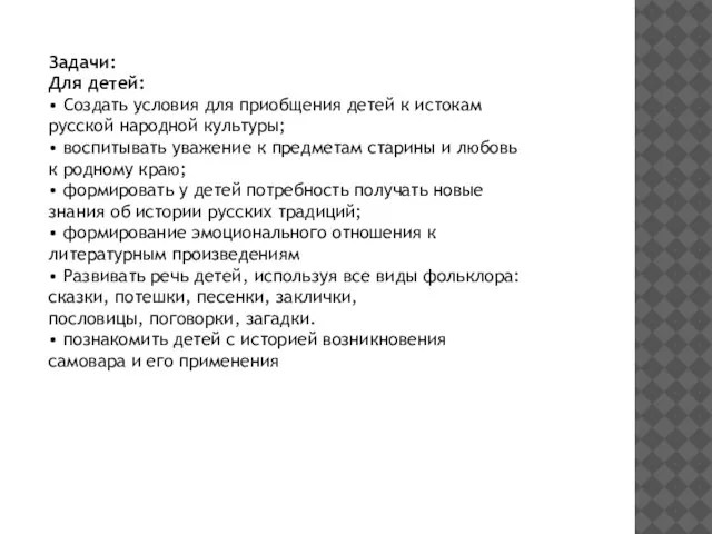 Задачи: Для детей: • Создать условия для приобщения детей к истокам русской