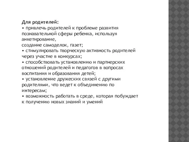 Для родителей: • привлечь родителей к проблеме развития познавательной сферы ребенка, используя