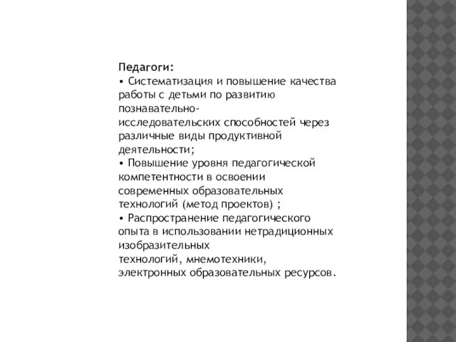 Педагоги: • Систематизация и повышение качества работы с детьми по развитию познавательно-