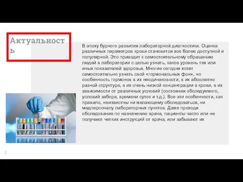 Актуальность В эпоху бурного развития лабораторной диагностики. Оценка различных параметров крови становится